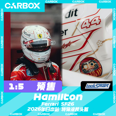 [CarBox]LookSmart 1:5 F1车手头盔模型 法拉利 汉密尔顿2026日本
