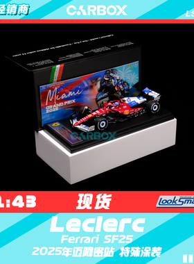 [CarBox] LookSmart 1:43 F1赛车模型法拉利SF25 勒克莱尔 迈阿密