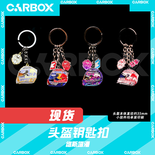 [CarBox] F1赛车 车手头盔钥匙扣 摆件 挂件 礼品 礼物 维斯塔潘