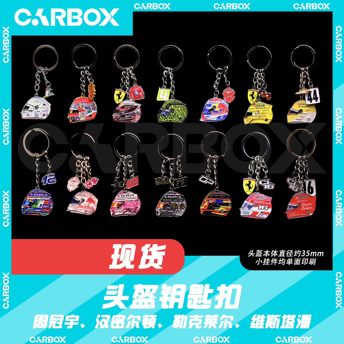 [CarBox] F1赛车 头盔钥匙扣 挂件礼物 周冠宇 汉密尔顿 维斯塔潘