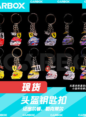 [CarBox] F1赛车头盔钥匙扣挂件礼品 勒克莱尔 汉密尔顿 法拉利