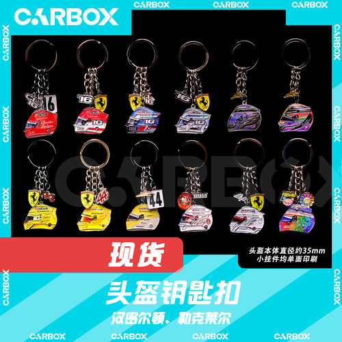 [CarBox] F1赛车头盔钥匙扣挂件礼品 勒克莱尔 汉密尔顿 法拉利