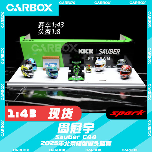 [CarBox] Spark 1:43 F1赛车模型 Stake C44 周冠宇 2025北京展会