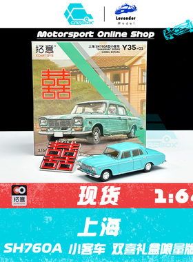[CarBox] 拓意 1:64 合金汽车模型上海牌小客车SH760A 双喜特别版