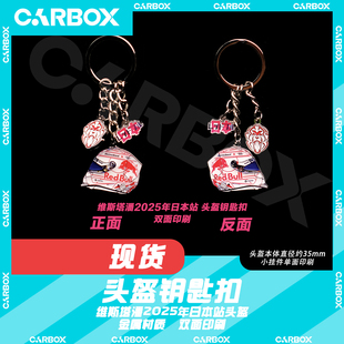 [CarBox] F1赛车 车手头盔钥匙扣  挂件 礼品 礼物 维斯塔潘 日本