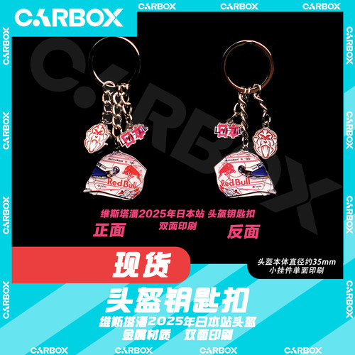 [CarBox] F1赛车 车手头盔钥匙扣  挂件 礼品 礼物 维斯塔潘 日本