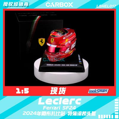 [CarBox]LookSmart 1:5 F1车手头盔模型法拉利 勒克莱尔 阿布扎比