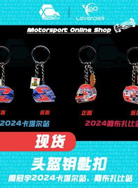 [CarBox] F1赛车 车手头盔钥匙扣 摆件 挂件 礼品 礼物 周冠宇