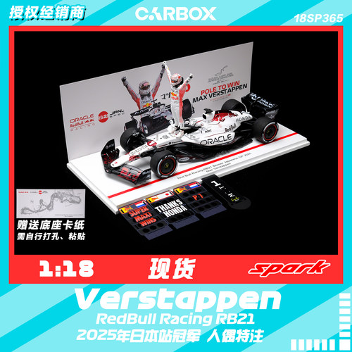 [CarBox] Spark 1:18 F1赛车模型 红牛 维斯塔潘2025日本站 特注