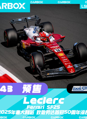 [CarBox] LookSmart 1:43 F1赛车模型法拉利 SF25 勒克莱尔意大利