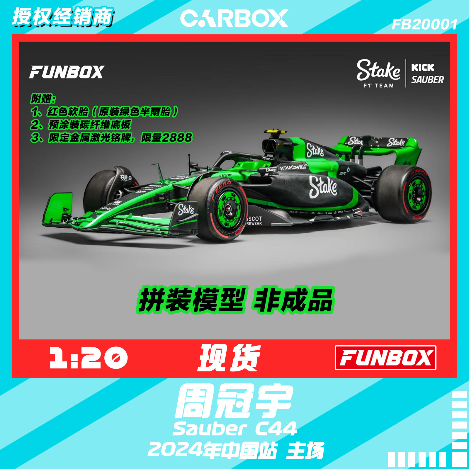 FUNBOX 1:20 F1赛车拼装模型 stake 索伯周冠宇2024 C44 上海站 - 实物图