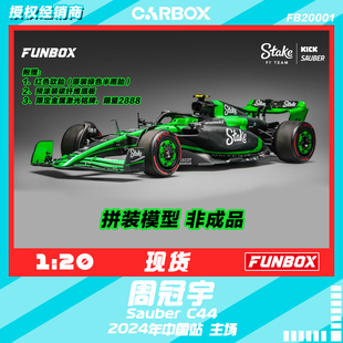 FUNBOX 1:20 F1赛车拼装模型 stake 索伯周冠宇2024 C44 上海站