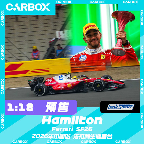 [CarBox] LookSmart 1:18 F1赛车模型 法拉利SF26 汉密尔顿 中国