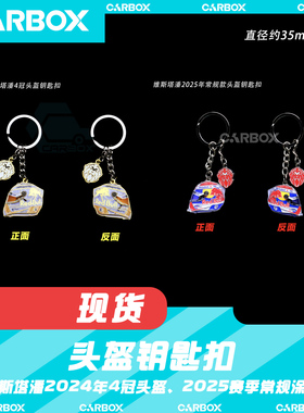 [CarBox] F1赛车 车手头盔钥匙扣 摆件 挂件 礼品 礼物 维斯塔潘