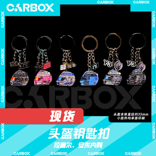 [CarBox] F1赛车 车手头盔钥匙扣 挂件 礼品 拉塞尔 安东内利