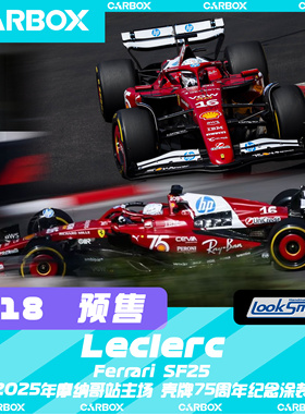 [CarBox]LookSmart 1:18 F1赛车模型法拉利SF25 勒克莱尔 摩纳哥
