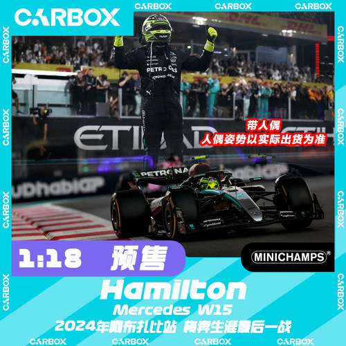 [CarBox] 迷你切 1:18 F1赛车模型 奔驰 W15 汉密尔顿 阿布扎比