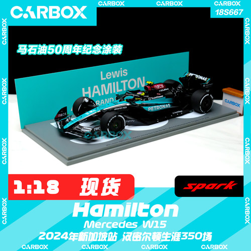 [CarBox] Spark 1:18 F1赛车模型车模 奔驰W15 汉密尔顿 新加坡站