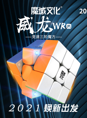 魔域文化威龙WRM2021三阶魔方磁力版3阶2020竞速比赛专业玩具顺滑