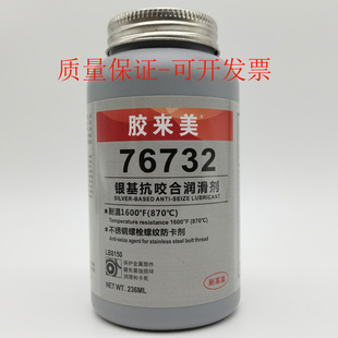 胶来美76732银基抗咬合剂 不锈钢螺纹防卡剂 螺丝栓防咬死润滑剂