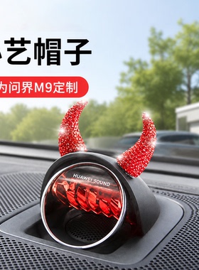 小艺帽子适用问界M9M7M5M8智界R7S7享界S9中置音响牛角装饰帽子车
