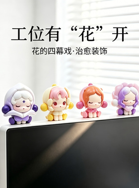 电脑显示屏屏幕小摆件办公桌面装饰品工位花的四幕戏情绪稳定神器