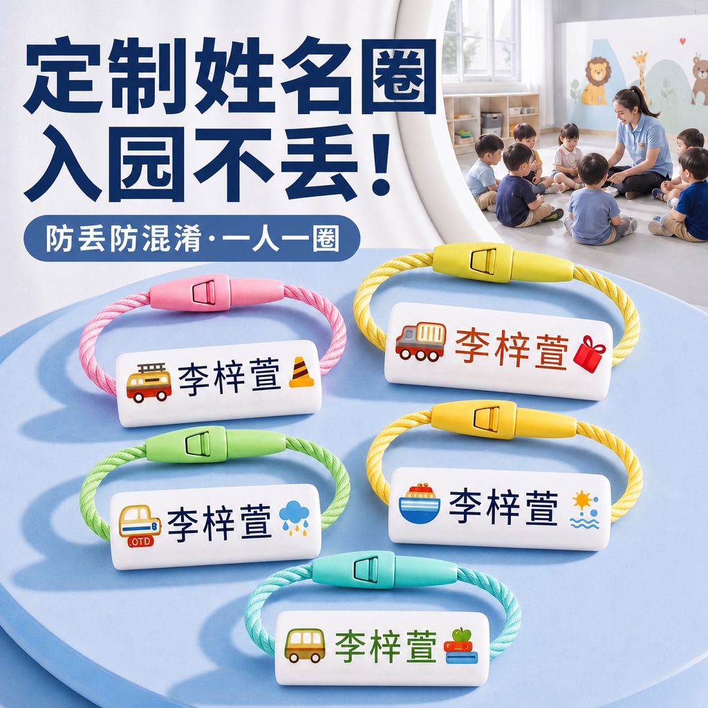 姓名圈幼儿园宝宝鞋子名字圈定制姓名贴挂绳标签名字扣书包挂件图片