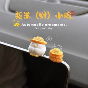 饰用品可爱女小配饰 招米小鸡汽车摆件中控台屏幕趴趴车载装