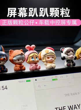 中控屏趴趴颗粒【正品保证】