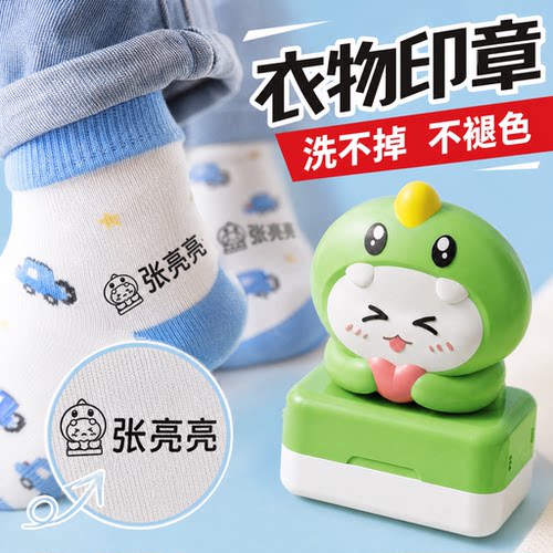 袜子名字印章定制防水不掉色幼儿园宝宝儿童校服专用姓名章可水洗