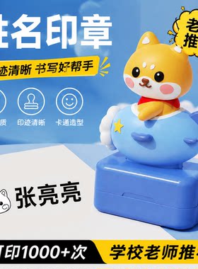 姓名印章定制防水不掉色幼儿园小学生校服专用宝宝儿童名字章创意