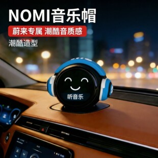 蔚来nomi帽子音乐耳机ET5EC6ES6ES8ET9糯米机器人车内饰用品摆件