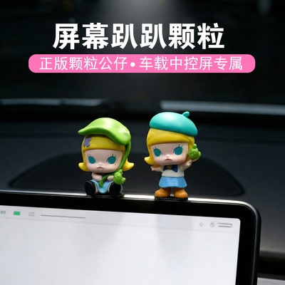 车内饰品摆件屏幕中控台趴趴泡泡玛特汽车摆件2026新款车内小装饰