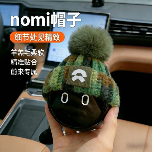 nomi蔚来帽子针织帽装饰车载摆件车内饰品糯米机器人的小帽子配饰