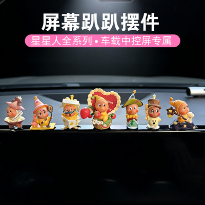 星星人车载摆件特斯拉车内装饰汽车屏幕趴趴情绪稳定车载小摆件