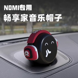 蔚来nomi帽子音乐耳机ET5EC6ES6ES8ET9糯米机器人车内饰用品摆件