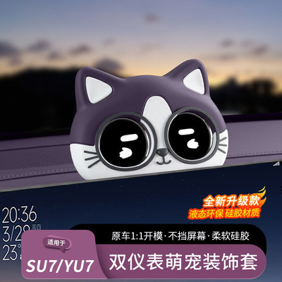 适用于小米SU7YU7双仪表盘喵喵装饰创意中控屏幕头盔摆件内饰用品