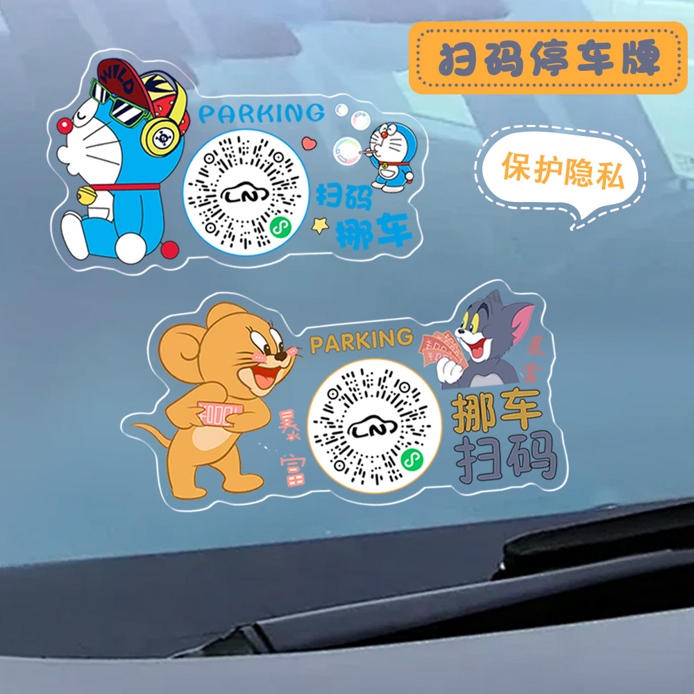 卡通可爱汽车扫码停车号码牌