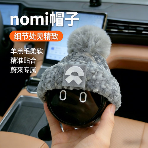 蔚来nomi帽子糯米机器人头饰可爱装饰针织毛线帽配饰女生高级摆件