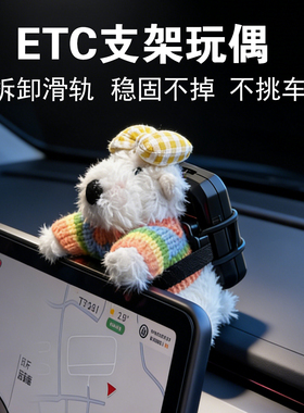 车载etc支架玩偶车内饰品特斯拉屏幕趴趴摆件ETC固定神器2026新款