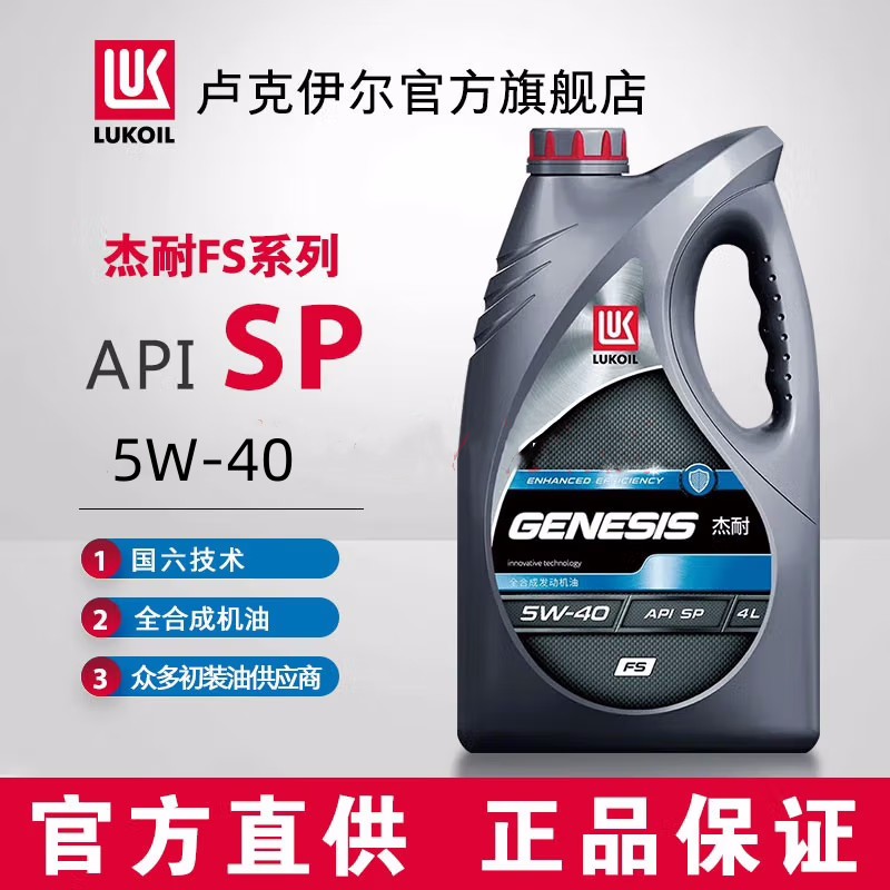 俄羅斯盧克伊爾原裝進(jìn)口FS 全合成油發(fā)動機(jī)油 5W-40 API SP級 4L