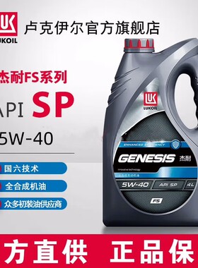 俄罗斯卢克伊尔原装进口FS 全合成油发动机油 5W-40 API SP级 4L