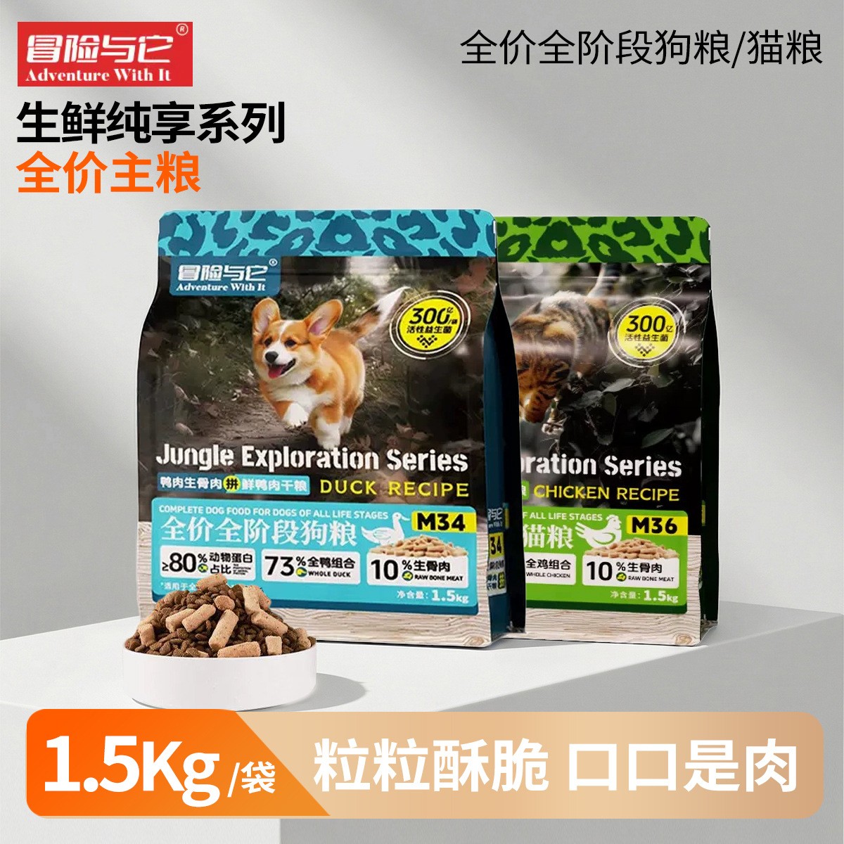 冒险与它生骨肉狗粮1.5kg 全价通用无谷鲜肉犬粮干粮狗主粮