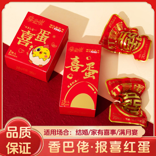 香巴佬红喜蛋结婚满月伴手礼