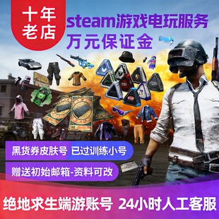 绝地求生成品号pubg帐号吃鸡票卷账户票券小号竞技皮肤排位号