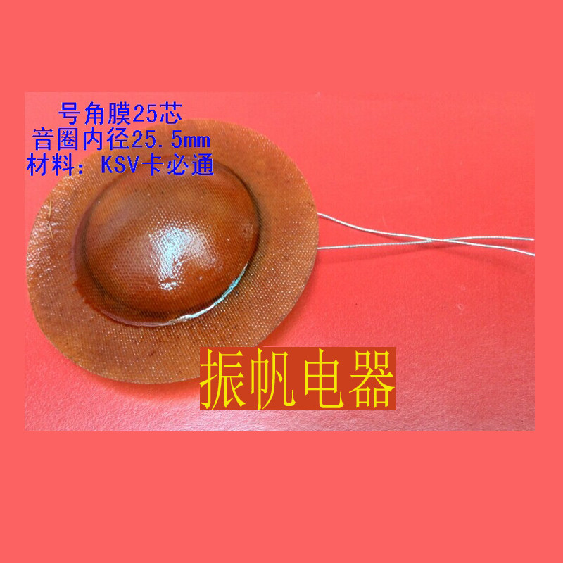 号角膜高音喇叭音圈直径25.5mm