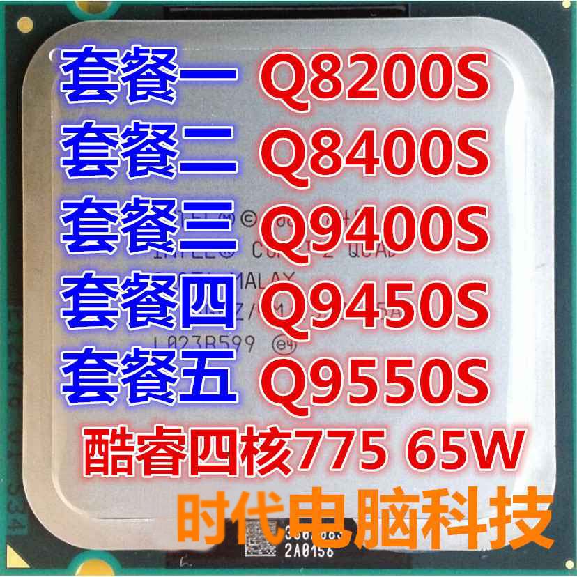 Intel酷睿2四核 Q8400s Q8200s Q9400s Q9450S Q9550S CPU 775針