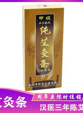 汉医牌温灸纯艾条艾绒条