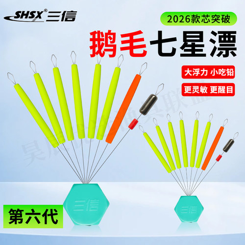 三信七星漂7+2仿鹅毛浮漂浮子