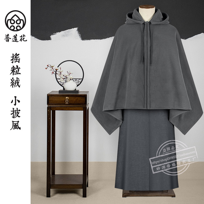 普莲花僧服斗篷冬季薄绒保暖摇粒绒披风男女居士披肩观音斗篷打坐